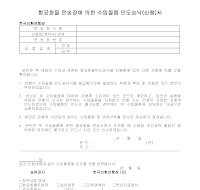 신청서 (항공화물운송장수입물품이도승낙외환) 신청서 (항공화물운송장수입물품이도승낙외환)